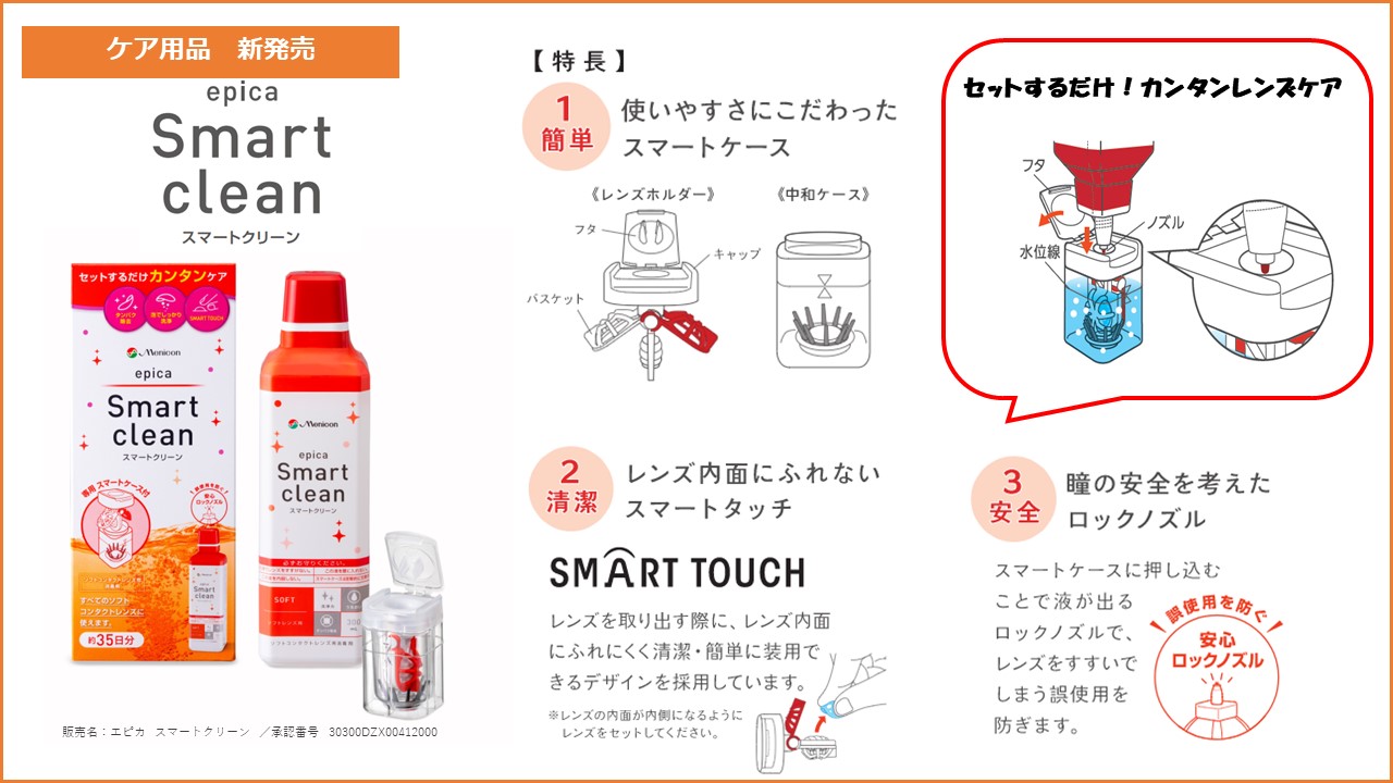 コンタクトレンズケア　epica スマートクリーン過酸化水素がしっかり消毒します